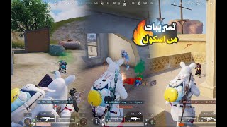 تسريبات من مباني اسكول 😂🔥 | ببجي موبيل | Pubg Mobile