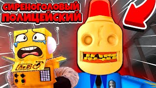 СТРАШНАЯ ИСТОРИЯ СИРЕНОГОЛОВЫЙ ПОЛИЦЕЙСКИЙ... ПОПРОБУЙ УБЕЖАТЬ! ROBLOX