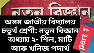 axom jatiya vidyalaya class 4, science, chapter 1 বস্তু বা পদাৰ্থ