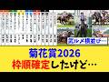 【菊花賞2026】枠順確定!!ロブチェンの隣に名手2人でヤバい…【競馬反応集】