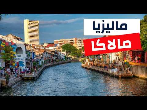 مالاكا ماليزيا مدينة الأنهار المدهشة أفضل أنشطة الأسعار وأهم أسئلة