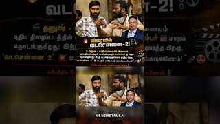 விரைவில் வடசென்னை-2! ⛓️⚓ தனுஷ் - மாரி செல்வராஜ் படத்திற்கு பின் தொடங்கும்! ஐசரி கணேஷ் அறிவிப்பு! 🔥