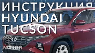 Инструкция Hyundai Tucson 2021 от Major Auto