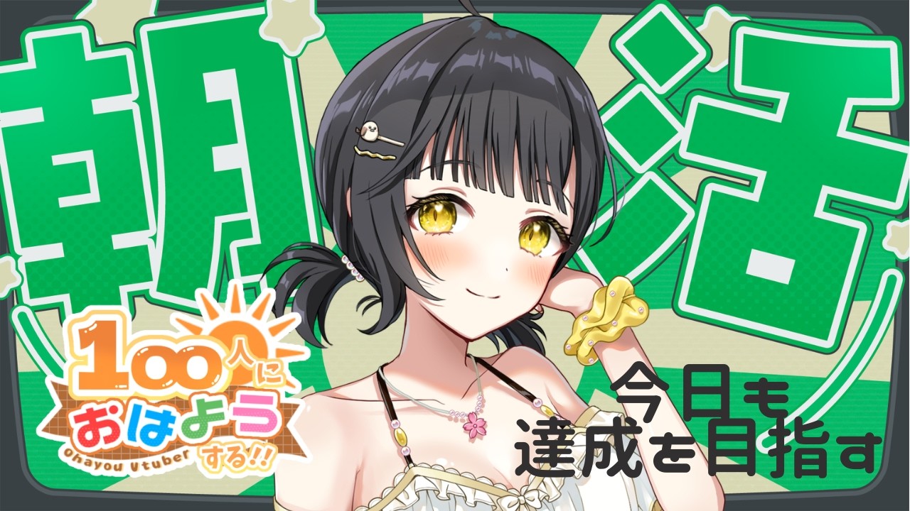 【おはよう100目標!】イベントラスランの朝!初見さん大歓迎!💛【新人VTuberの雑談/歌枠】🐻