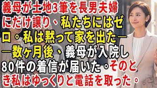 義母が土地3筆を長男夫婦にだけ譲り、私たちにはゼロ。私は黙って家を出た――数ヶ月後、義母が入院し80件の着信が届いた。そのとき私はゆっくりと電話を取った。【静かな復讐】【シニアライフ】