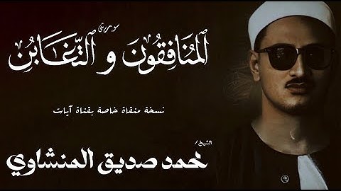 سورة المنافقون 4 - 11 والتغابن 1 - 18 | الشيخ محمد صديق المنشاوي | الختمة المجودة