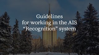 Guidelines for working in the AIS “Recognition” system