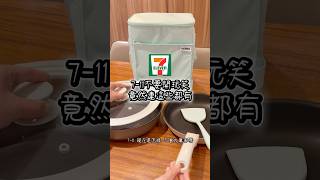 現在的 7-11 真的太扯了！竟然連這個都買得到？#膳魔師 #玩色輕巧鍋 #時尚保冷袋 #超商新品 #小宅美鍋