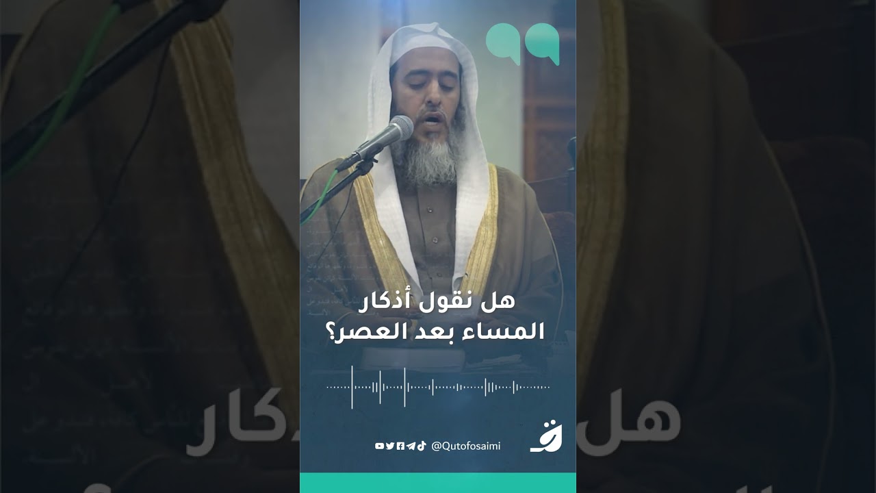 هل نقول أذكار المساء بعد العصر؟