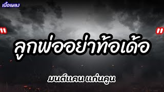 ลูกพ่ออย่าท้อเด้อ - มนต์แคน แก่นคูน [ เนื้อเพลง ]