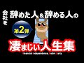 【第2弾】会社辞めて後悔した話。早期リタイアした人の壮絶な人生集！書店では買えないリアル第2弾！