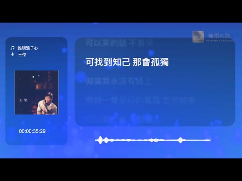 王傑 Dave Wong - 誰明浪子心 | Karaoke Box 卡啦OK | 歌詞 Lyrics | 伴奏音樂 Instrumental #無限K歌_王傑