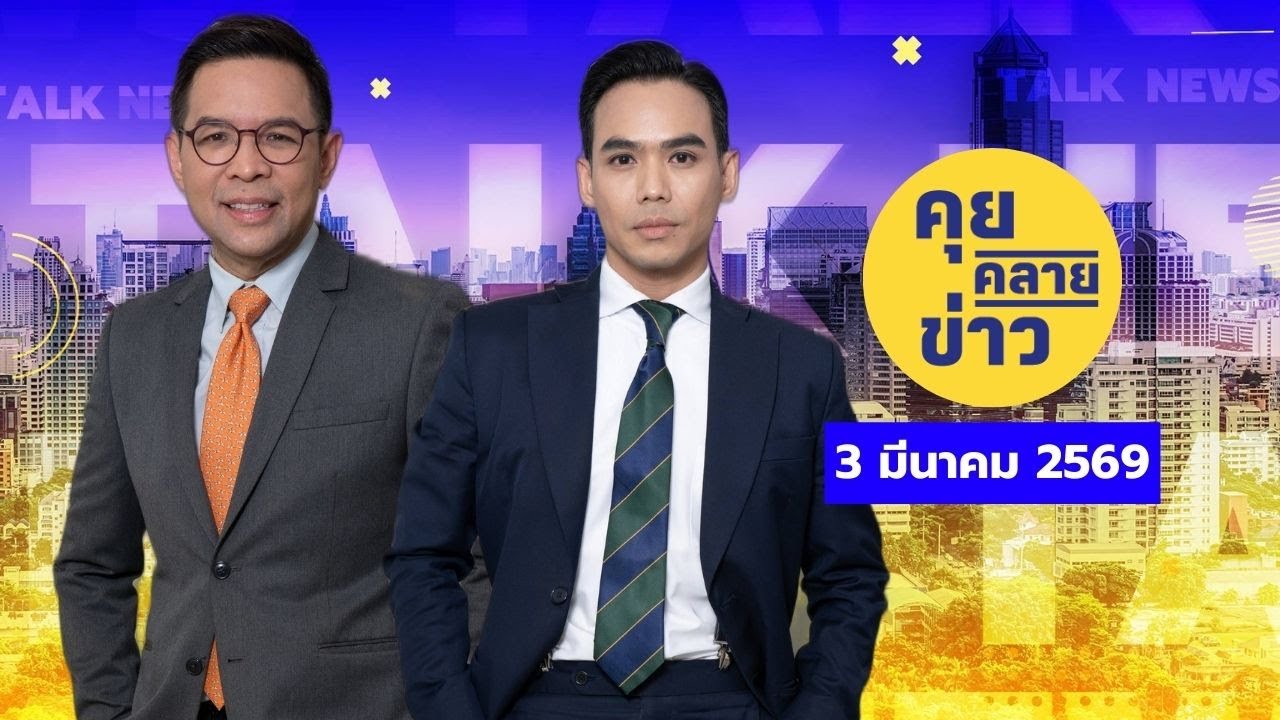 คุยคลายข่าว [3 มีนาคม 2569]
