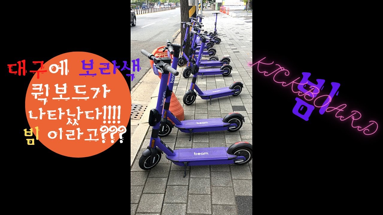 [SUB]빔퀵보드,공유퀵보드,공유전동퀵보드,대구전동퀵보드빔,beam,대구beam,대구빔[3공단앵글러][왓썹]