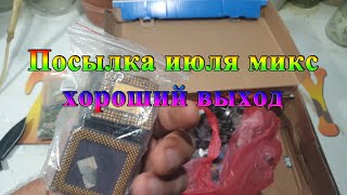 Посылка июля микс хороший выход