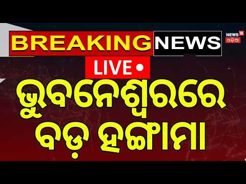 Bhubaneswar News LIVE | ଭୟଙ୍କର ଗଣ୍ଡଗୋଳ | Student Protest at College Gate | Odisha College Election