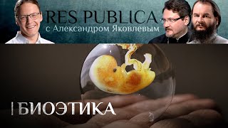 RES PUBLICA: «БИОЭТИКА»