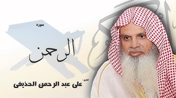 سورة الرحمن  | بصوت القارئ الشيخ  على عبد الرحمن الحذيفى