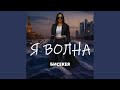 Я Волна