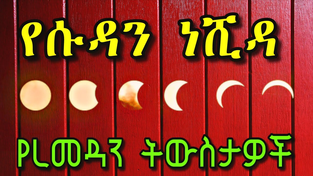SUDAN NESHIDA||የሱዳን ነሺዳ 3||የረመዳን ትውስታዎች||