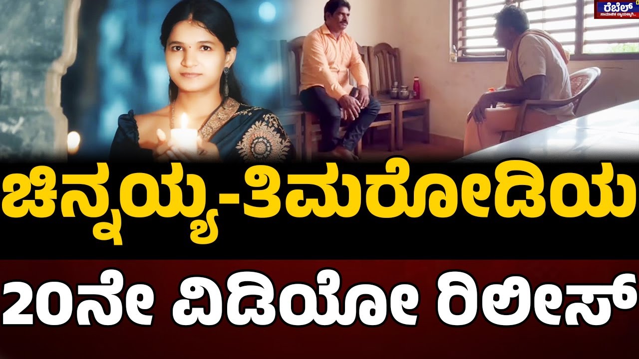 Dharmasthala case : ಚಿನ್ನಯ್ಯ-ತಿಮರೋಡಿಯ 20ನೇ ವಿಡಿಯೋ ರಿಲೀಸ್‌| REBEL TV