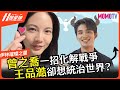 曾之喬一招化解戰爭 王品澔卻想統治世界？🚀｜11號星球 EP.8