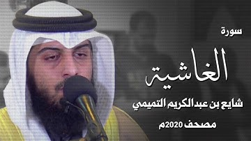 سورة الغاشية - شايع التميمي