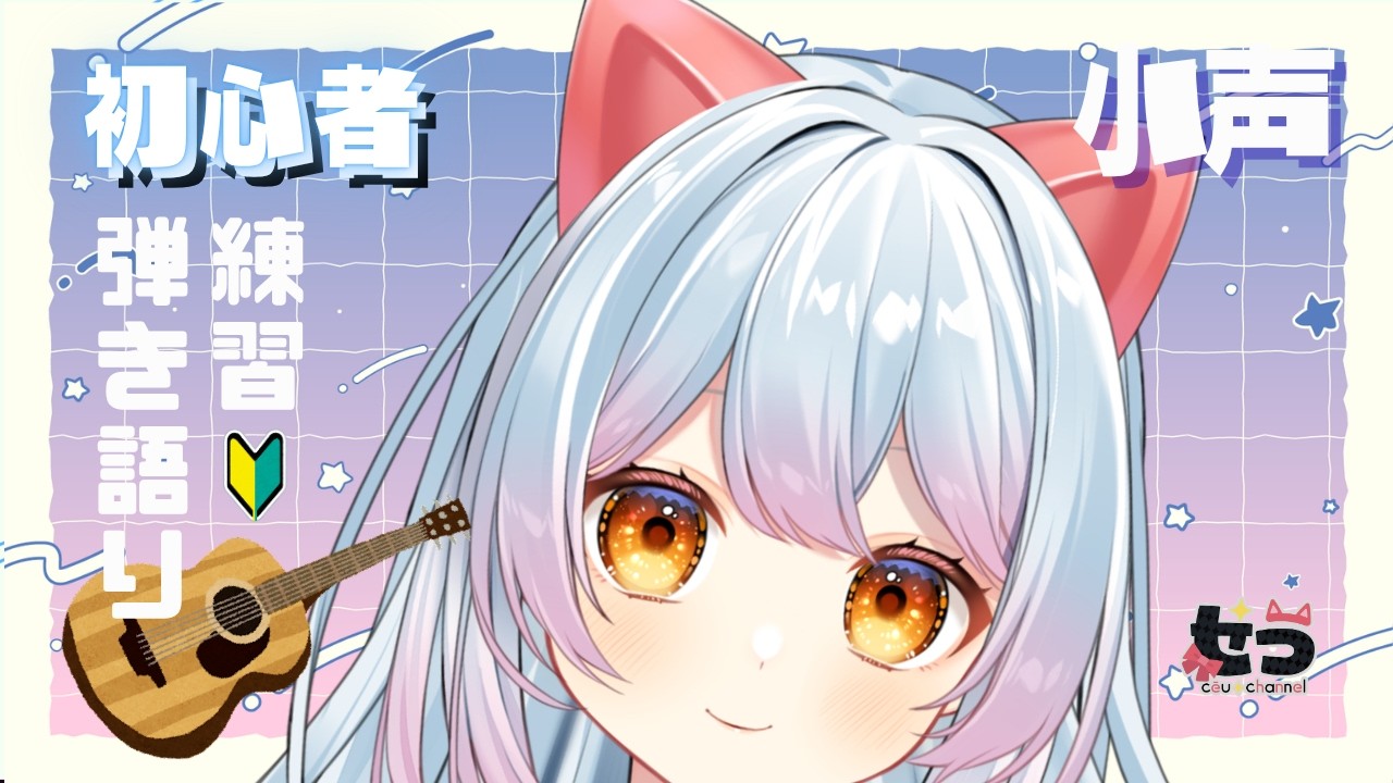 ねてた。小声でぐだぐだ練習するやつ　#vtuber　#雑談 #歌枠 #弾き語り 練習