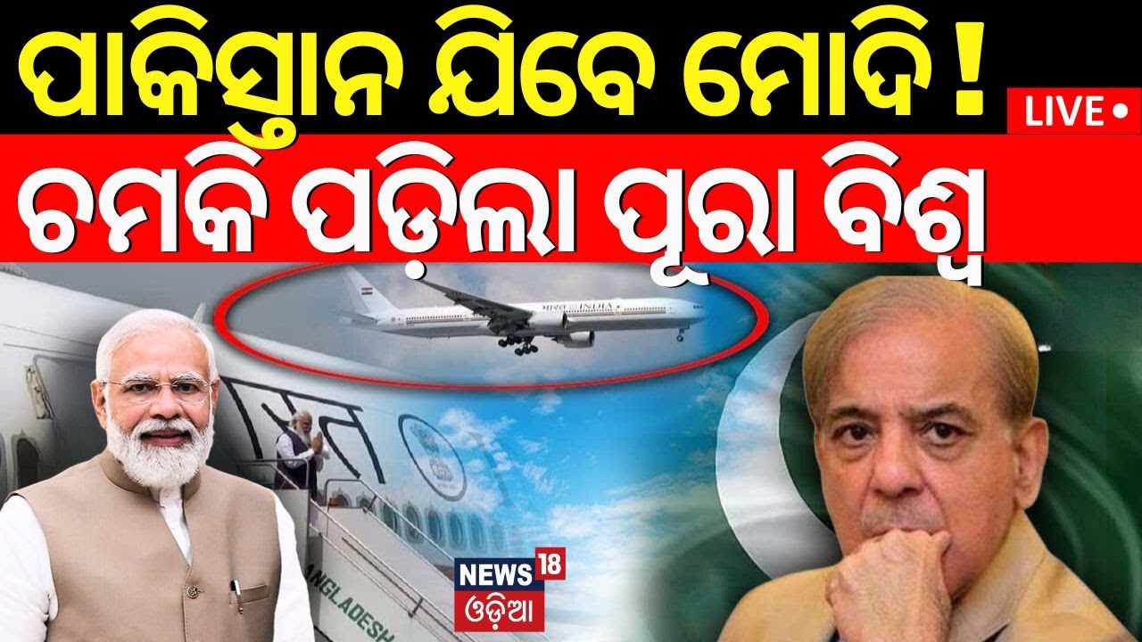 Live:ପାକିସ୍ତାନ ଯିବେ ପିଏମ୍‌ ମୋଦି !PM Modi Pakistan Visit News |SCO Summit 2024 | Narendra Modi