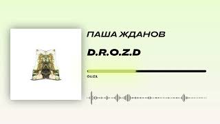 Паша Жданов - «D.R.O.Z.D» (Official Audio)