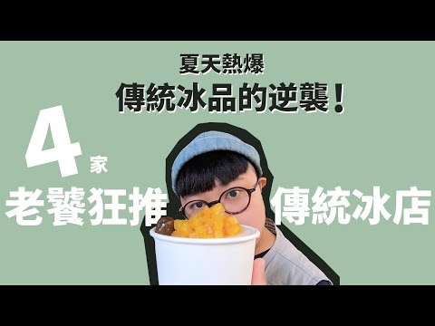 。老饕系列。夏天太熱啦！傳統冰品的逆襲！！台北冰店！4家老饕精選傳統冰！