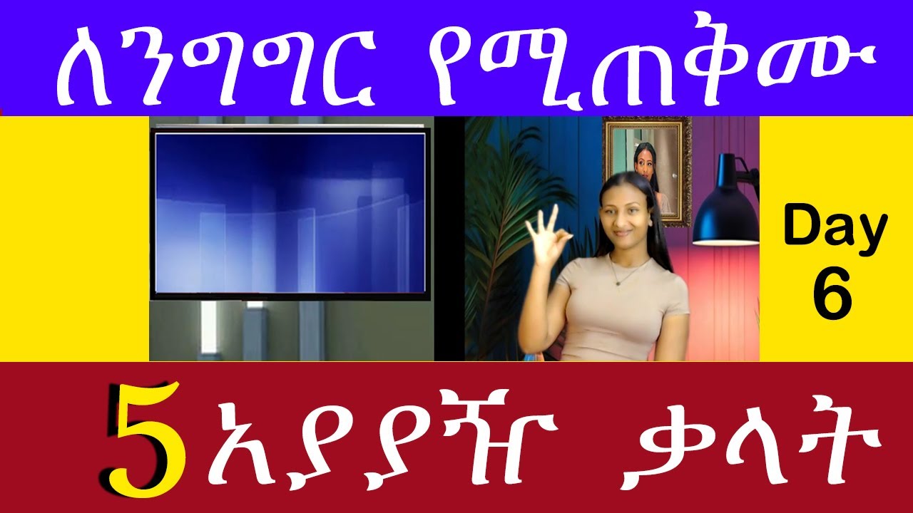Teacher nigus 254 - አያያዥ ቃላት