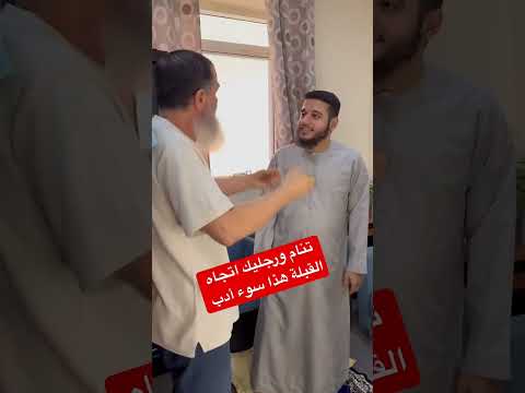 لا تنام ورجليك اتجاه القبلة هذا سوء أدب وقلة ذوق