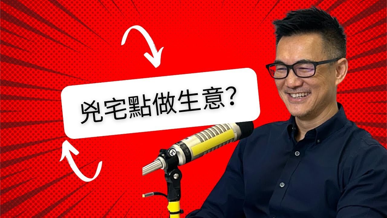 兇宅點做生意？ Brian Cha Show