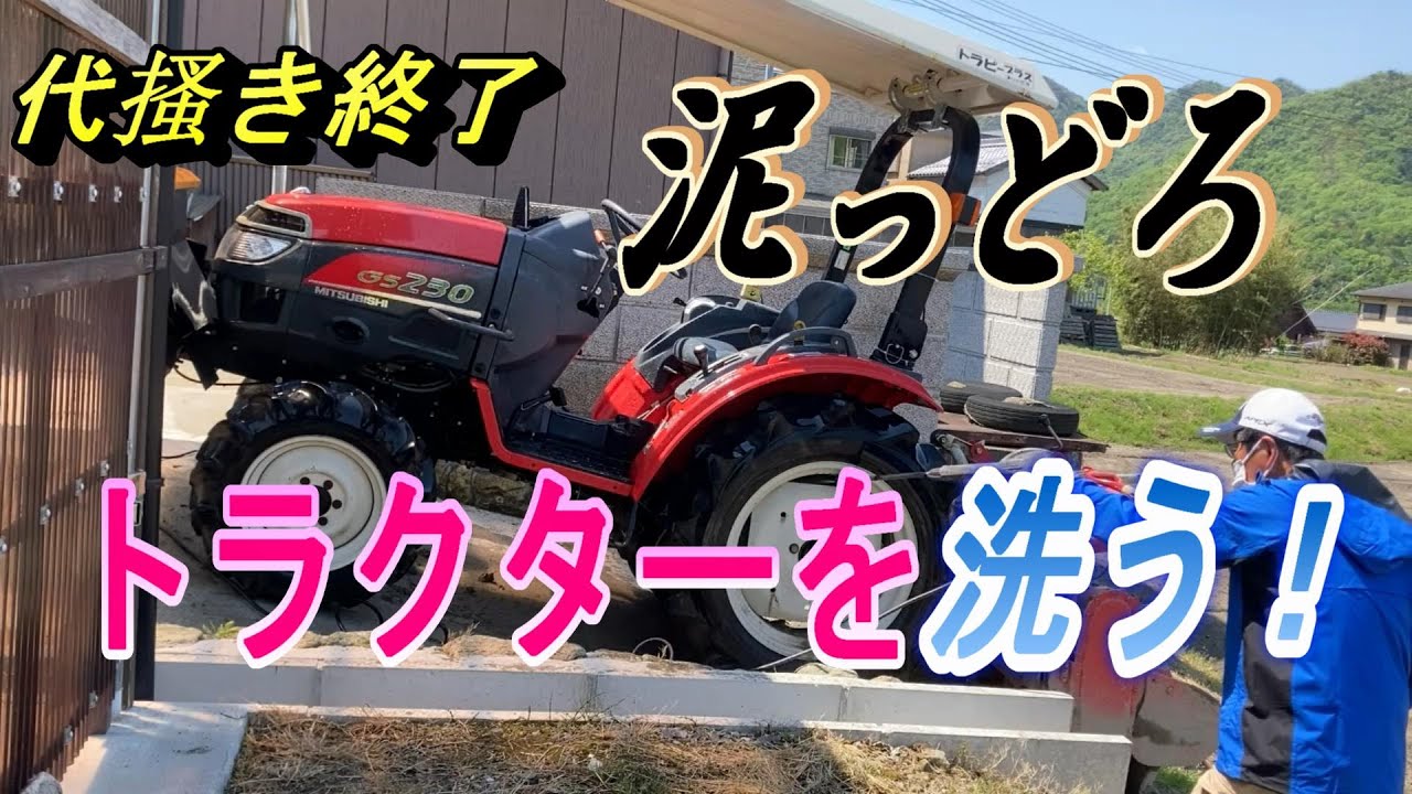 トラクターの洗浄】本代搔きが終わったので、トラクターを洗います