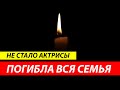 Не уберегли... Сегодня она трагически скончалась