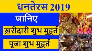 Dhanteras 2019 Shopping Muhurat & Puja Time: जानिए धनतेरस के दिन खरीदारी का समय एवं पूजा शुभ मुहूर्त