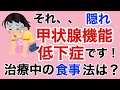 それ甲状腺機能低下症かも!?見逃されやすい甲状腺の低下症をチェックしよう!治療中の食事法は?【栄養チャンネル信長】