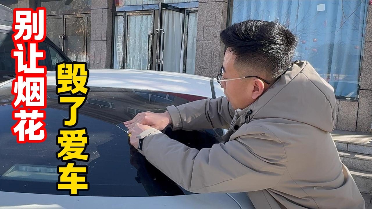 新年第一单，给客户打捞钻戒，记得别让烟花毁了爱车。