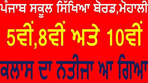 PSEB 5TH 8TH AND 10TH CLASS RESULT 2020, PSEB BIG NEWS, PSEB 10TH RESULT 2020, PSEB RESULTS 2020