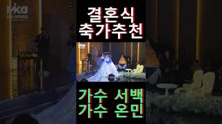 결혼식 축가 섭외 1순위 / 온민 서백