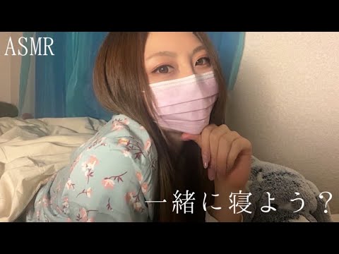 【ASMR】一緒に寝よ？ 添い寝しながら音フェチ 【寝かしつけ／タッピング／トントン／なでなで／安眠】