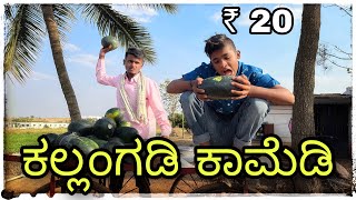 ಕಲ್ಲಂಗಡಿ ತಗೊ ಬರ್ರಿ ಕಲ್ಲಂಗಡಿ kalangadi Tago barri kalangadi