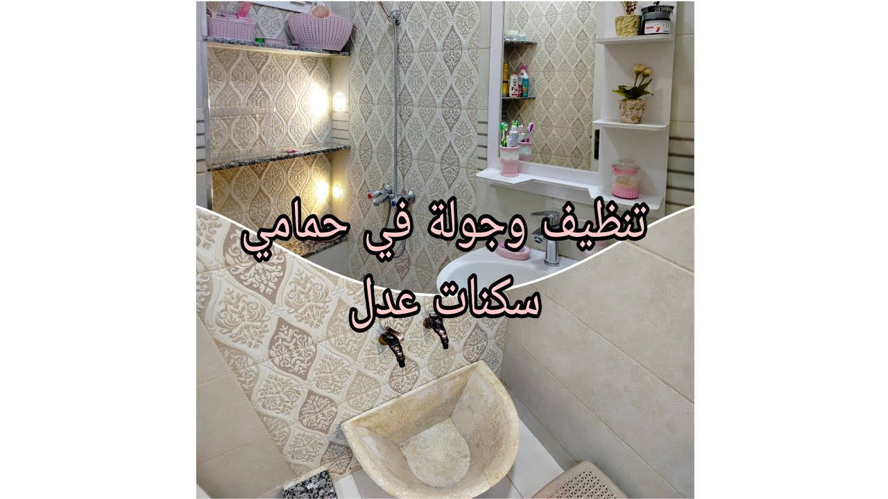 تنظيف عميق للدوش 💦🧽 كنت في حاجة او وليت في حاجة أخرى 😊غسلتهم رديتهم يشعلو ♥️سكنات عدل 🏢