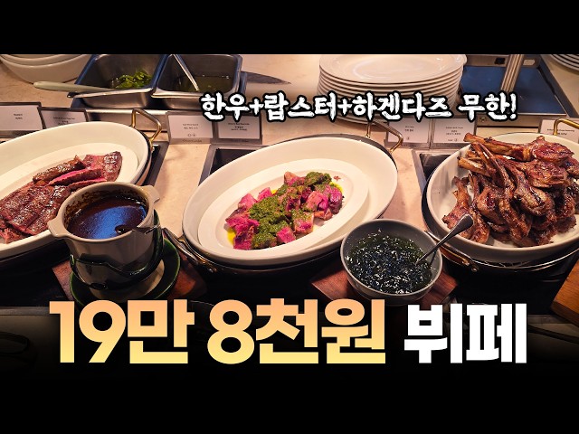 이정도면 3대 호텔 뷔페를 대체할 수 있을까? 전 메뉴 촬영 및 장단점 후기