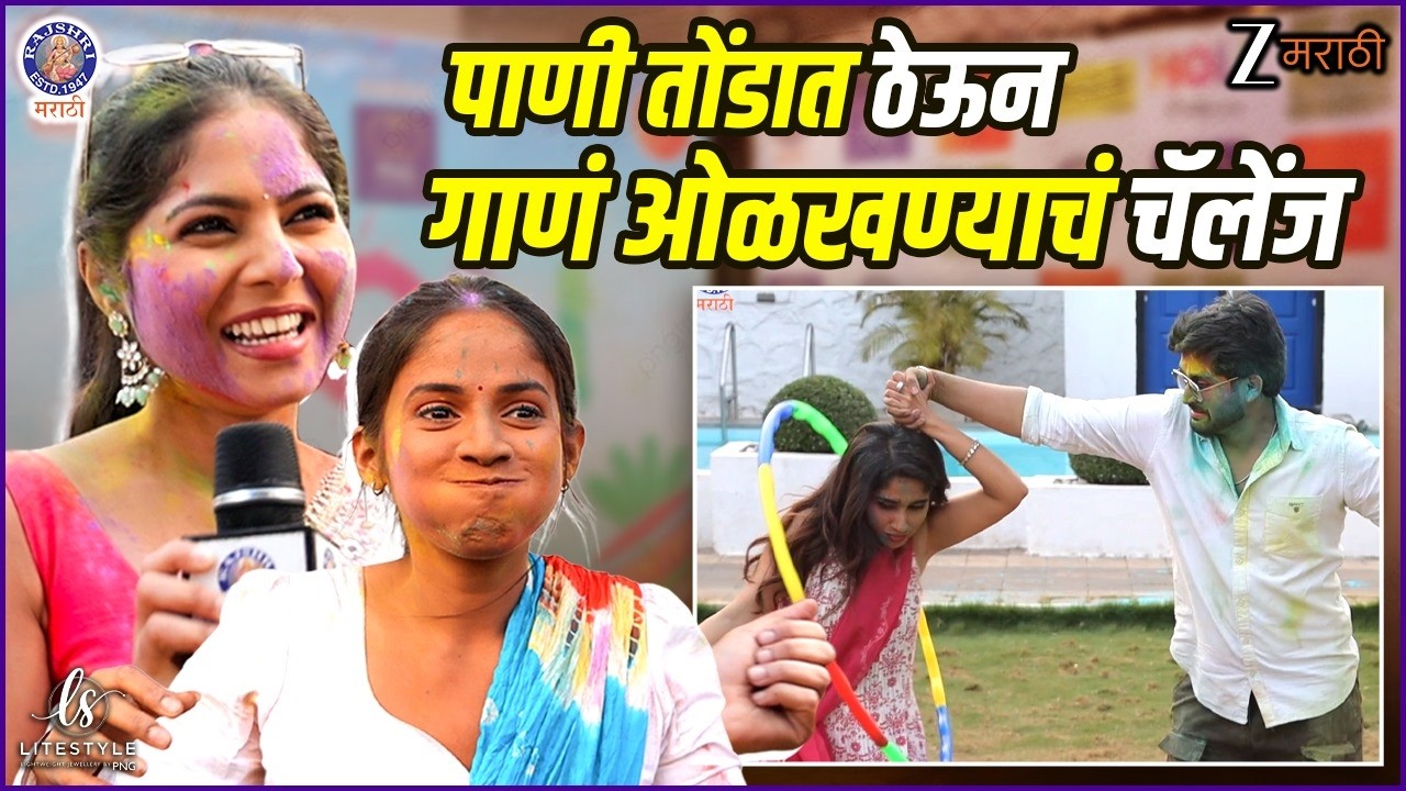 Holi Party 2026 | Hula Hoop ते Water Challenge, कलाकारांचा धिंगाणा | Zee Marathi | Rajshri Marathi