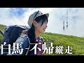 もうダメかも…折れかけた心を絶景に救われた日【白馬三山〜不帰】ソロテント泊縦走 #1｜憧れの縦走路へ
