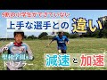 聖和学園のドリブラーが教える小学生の9割ができていないドリブルの悪い取られ方