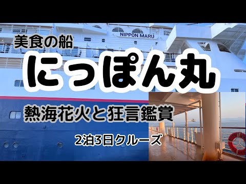 【にっぽん丸】美食の船　熱海クルーズ3日間～花火と狂言