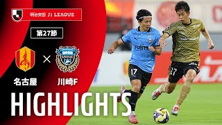 名古屋グランパスvs川崎フロンターレ J1リーグ 第27節